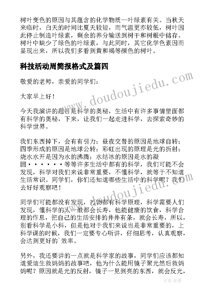 科技活动周简报格式及 热爱科学演讲稿(精选5篇)