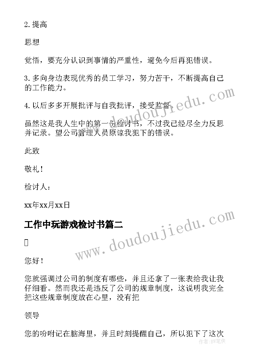 工作中玩游戏检讨书(通用5篇)