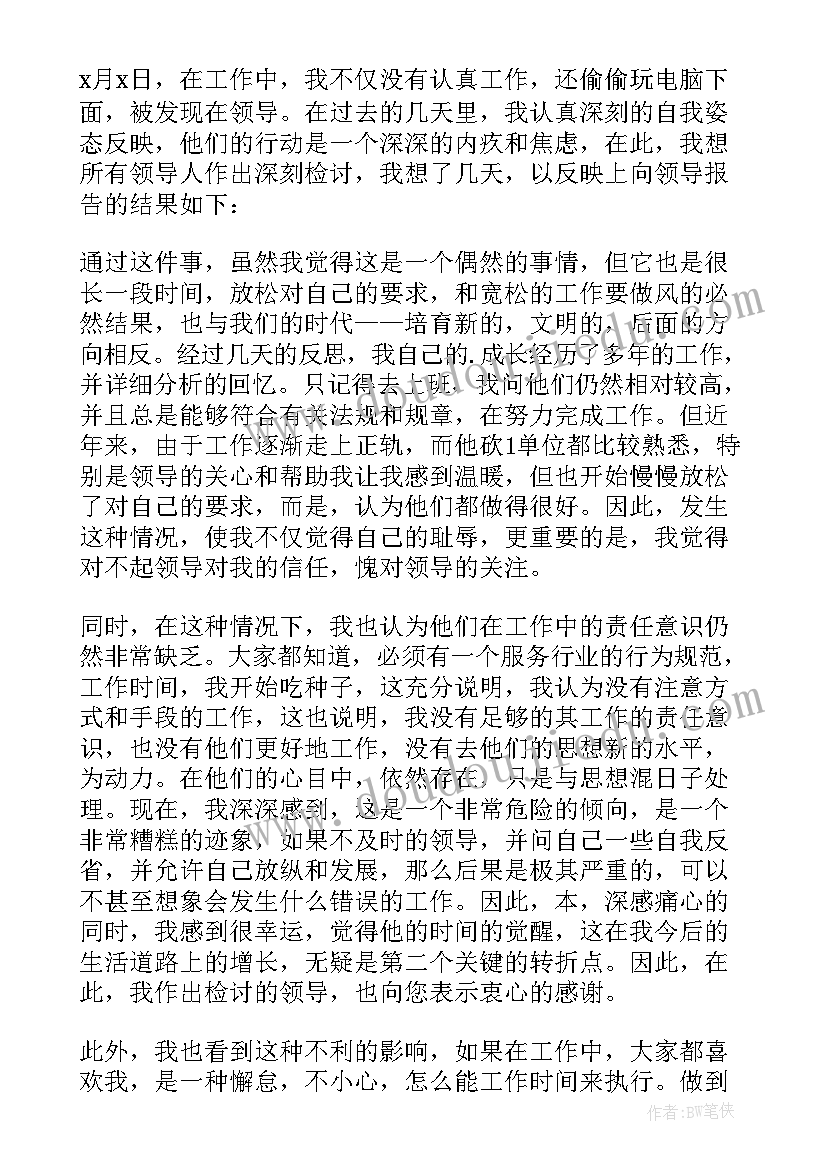 工作中玩游戏检讨书(通用5篇)