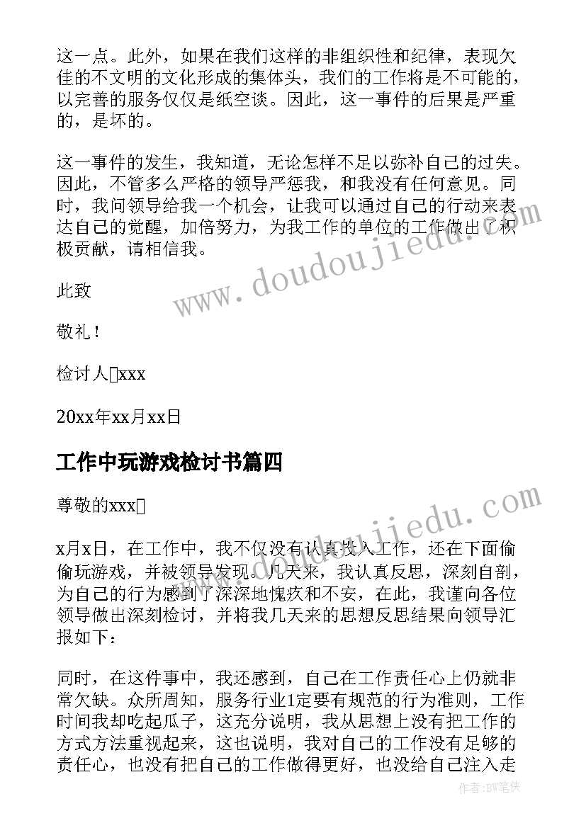 工作中玩游戏检讨书(通用5篇)