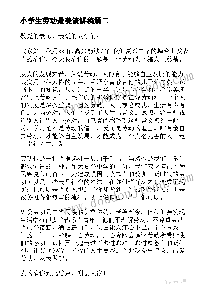 最新小学生劳动最美演讲稿(精选5篇)