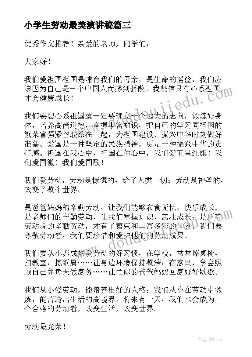 最新小学生劳动最美演讲稿(精选5篇)