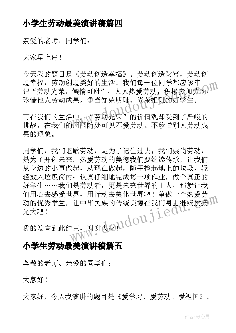 最新小学生劳动最美演讲稿(精选5篇)