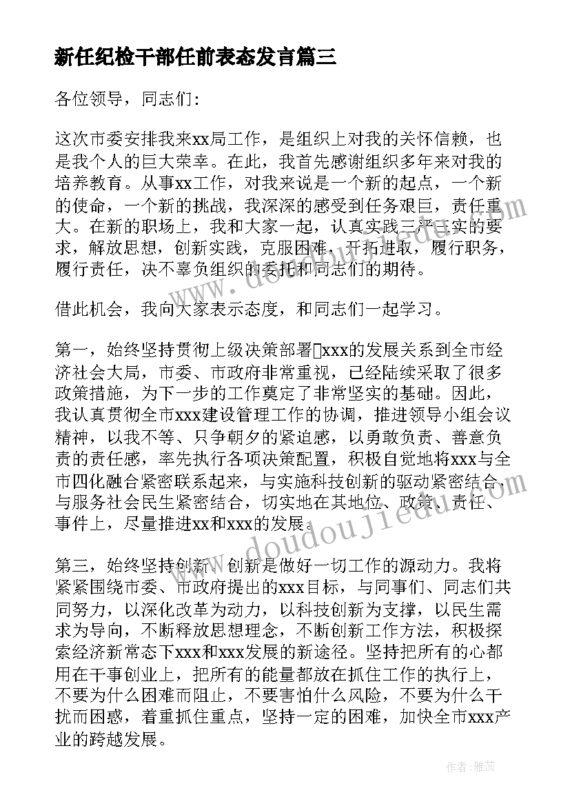 2023年新任纪检干部任前表态发言(汇总5篇)