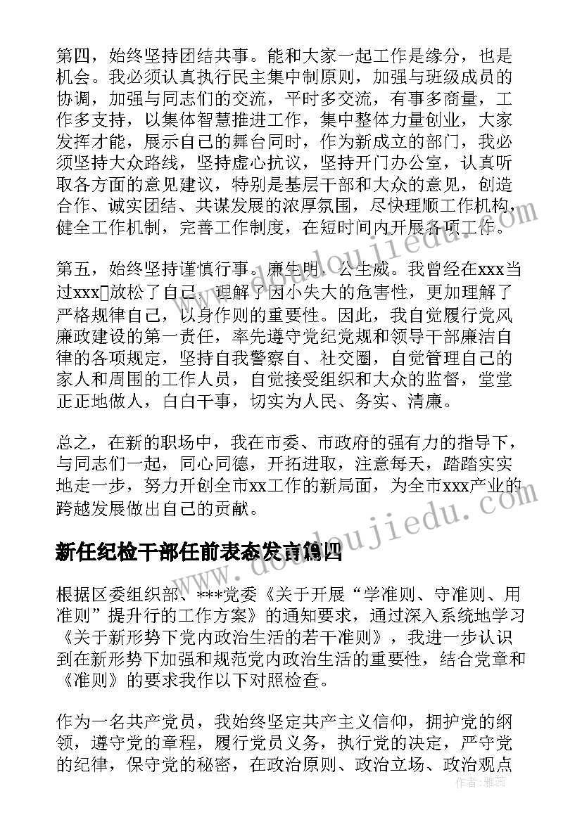 2023年新任纪检干部任前表态发言(汇总5篇)