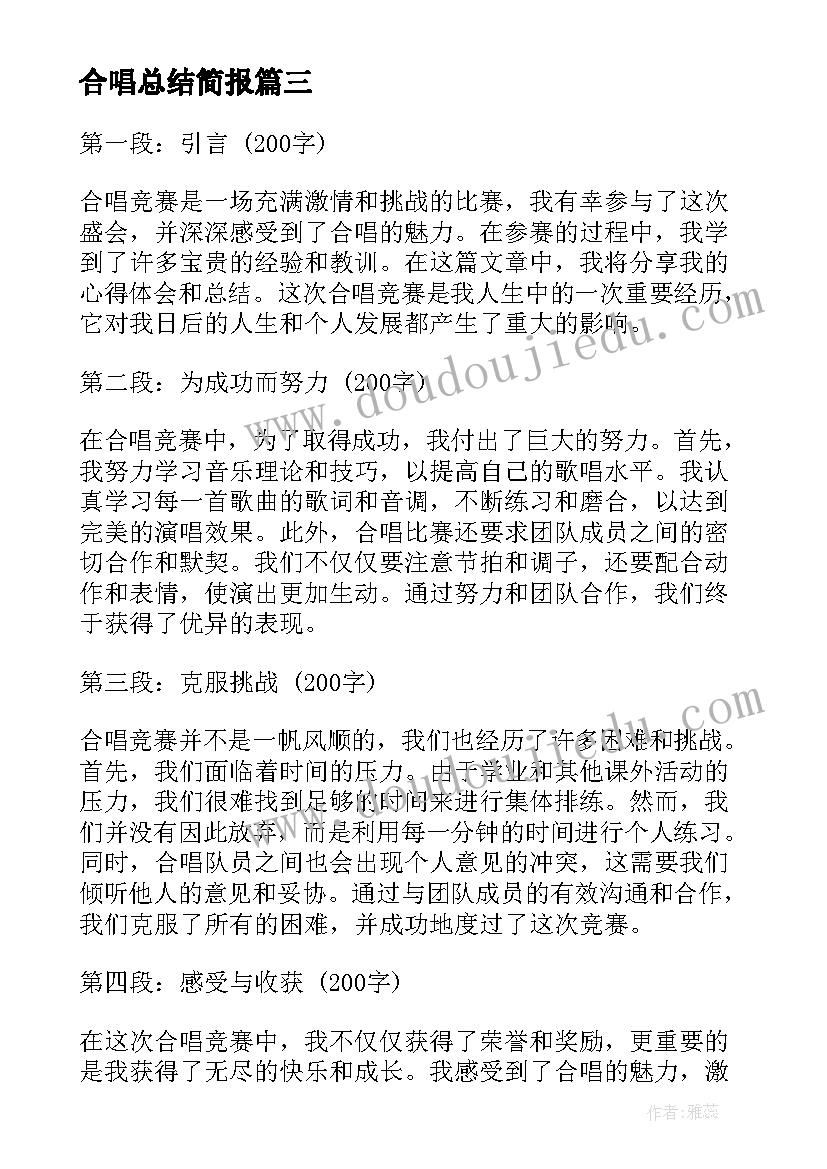 合唱总结简报 合唱工作总结(优秀7篇)