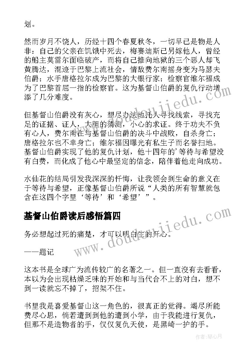 基督山伯爵读后感悟(优质7篇)