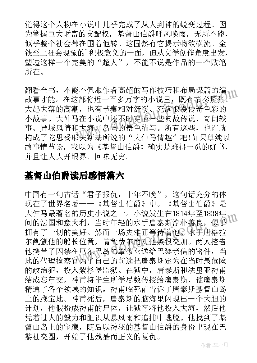 基督山伯爵读后感悟(优质7篇)