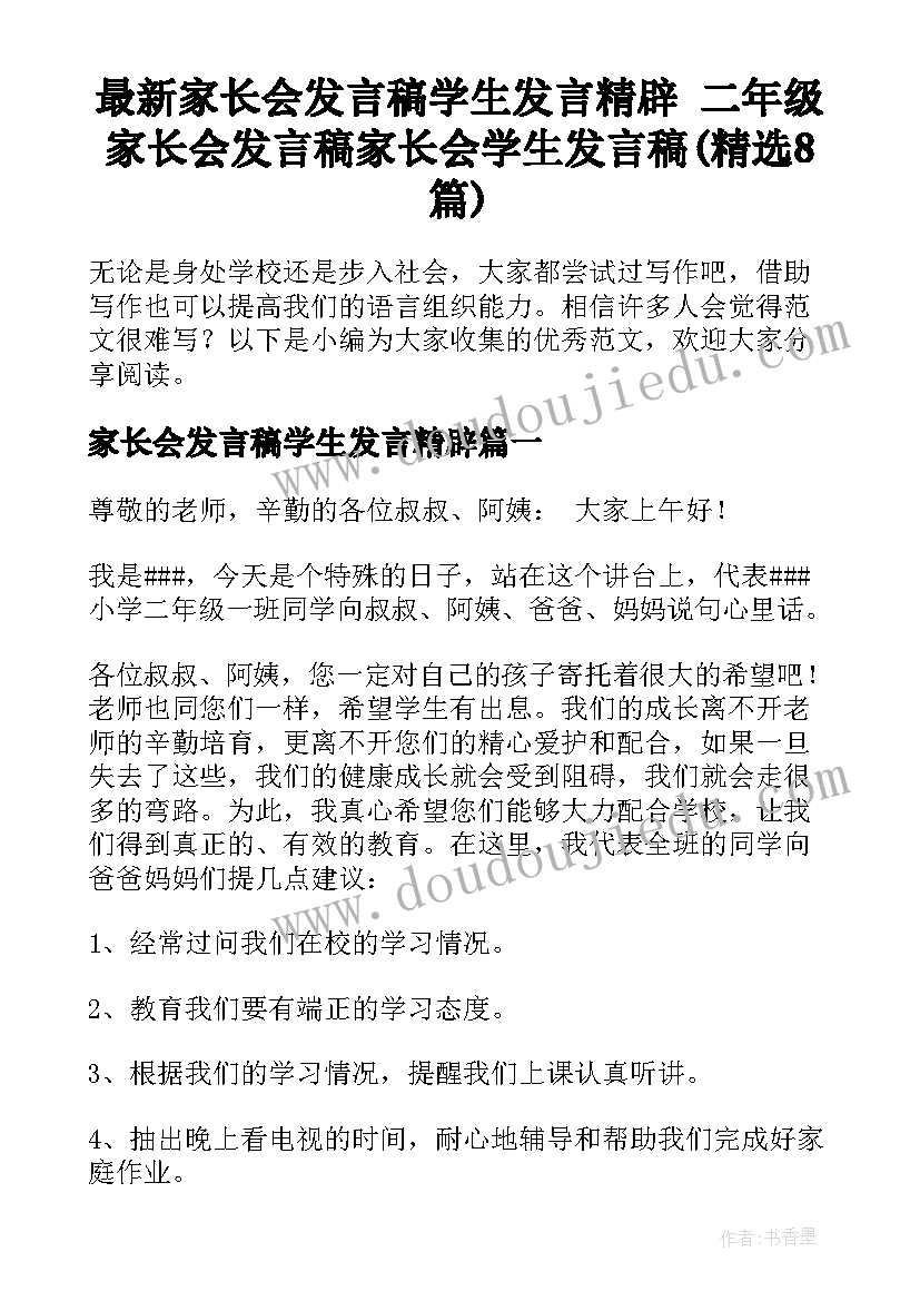 最新家长会发言稿学生发言精辟 二年级家长会发言稿家长会学生发言稿(精选8篇)