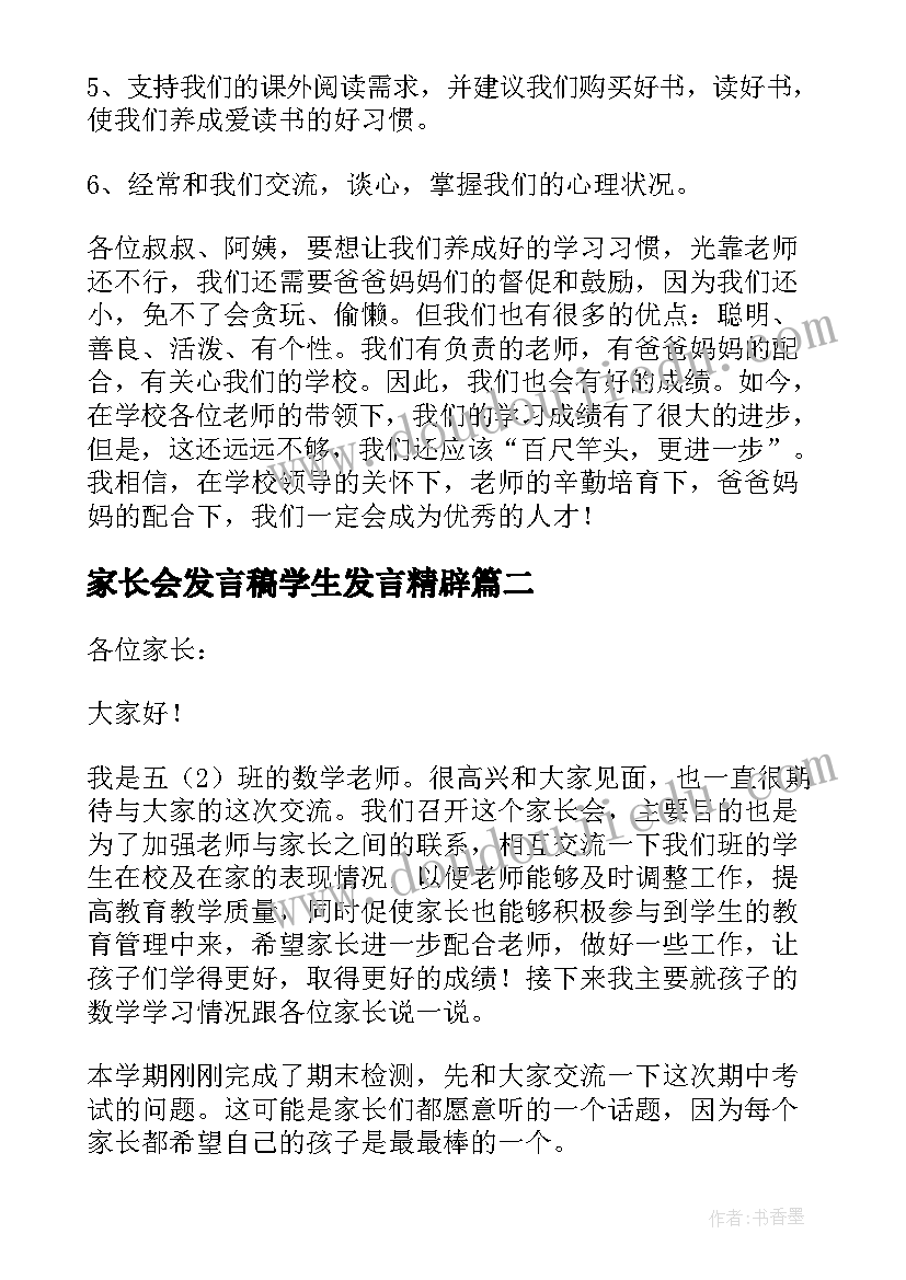 最新家长会发言稿学生发言精辟 二年级家长会发言稿家长会学生发言稿(精选8篇)