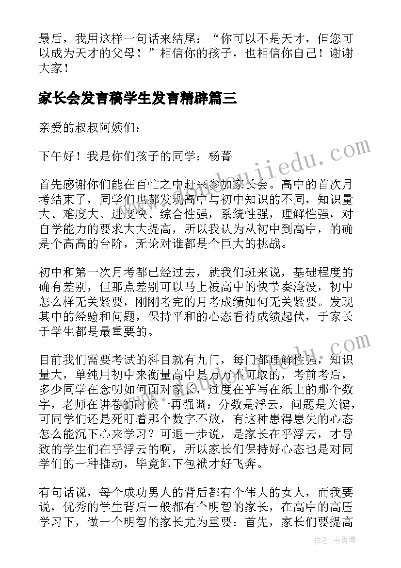 最新家长会发言稿学生发言精辟 二年级家长会发言稿家长会学生发言稿(精选8篇)