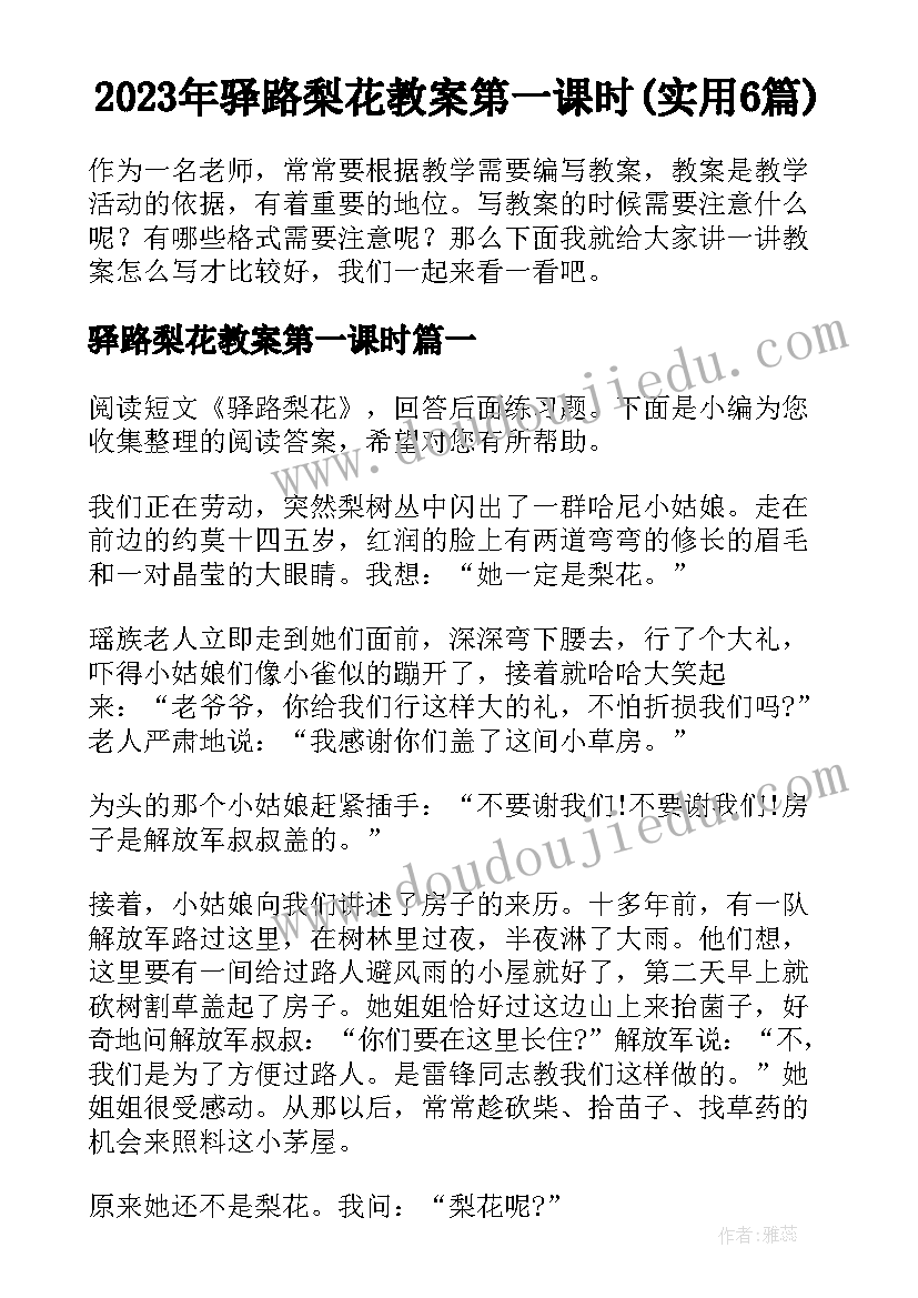 2023年驿路梨花教案第一课时(实用6篇)