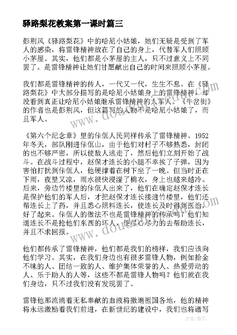 2023年驿路梨花教案第一课时(实用6篇)