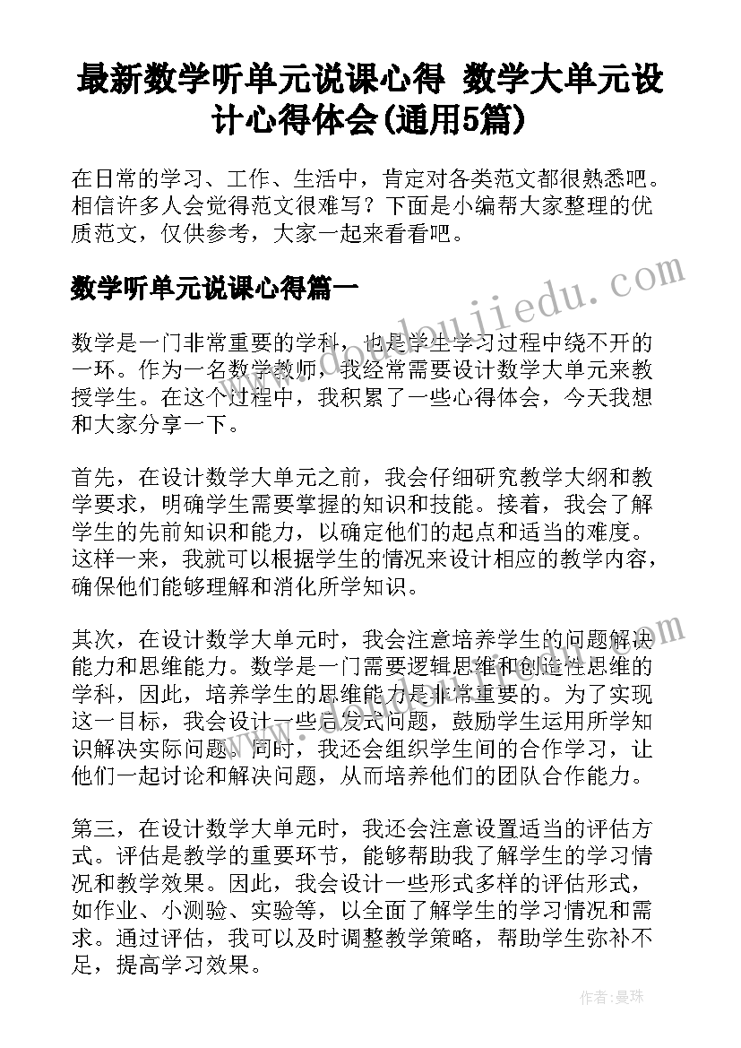 最新数学听单元说课心得 数学大单元设计心得体会(通用5篇)