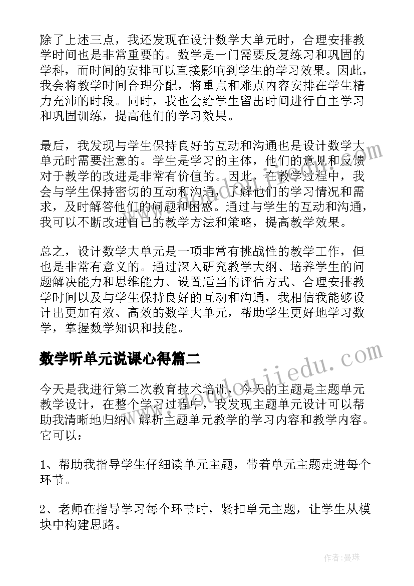 最新数学听单元说课心得 数学大单元设计心得体会(通用5篇)