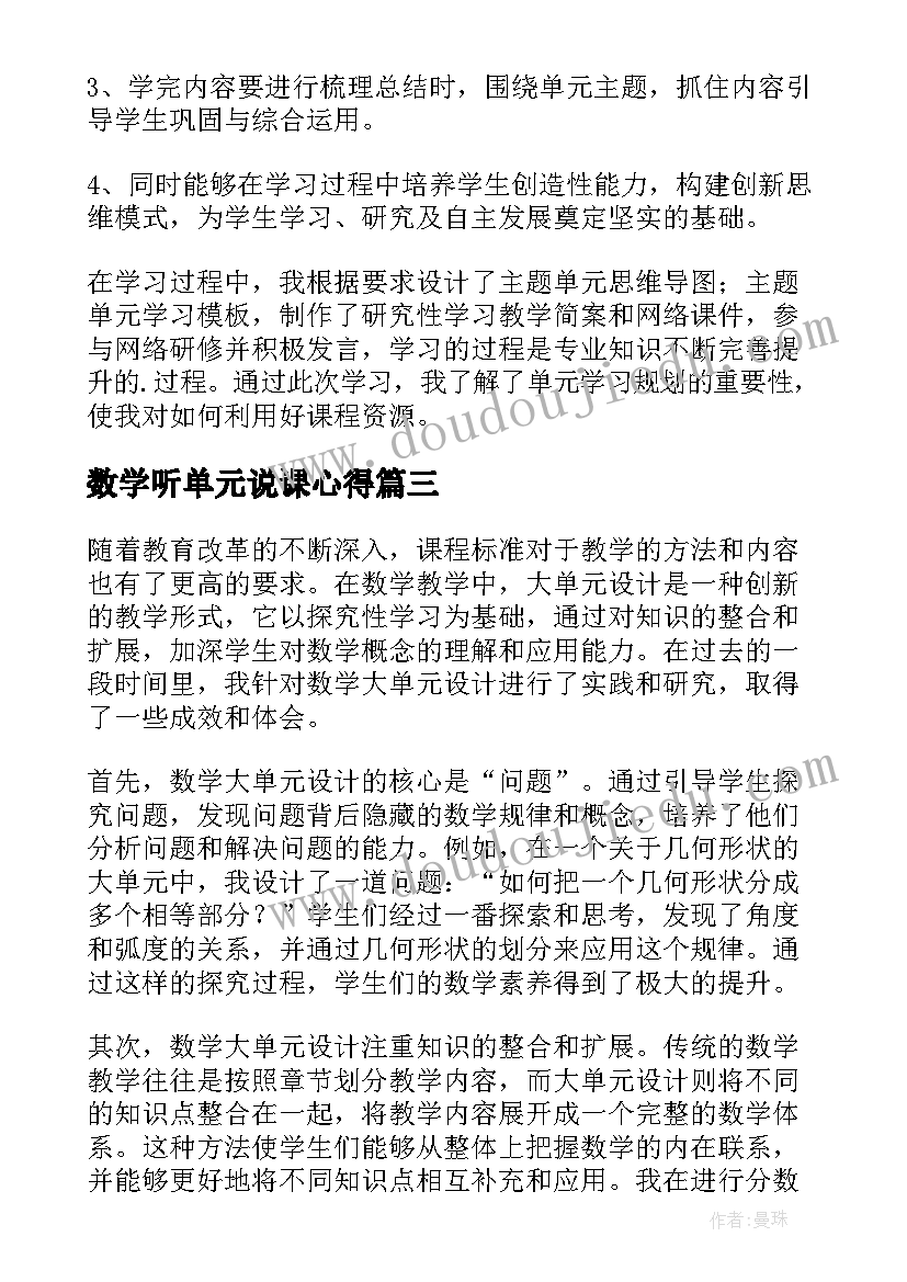 最新数学听单元说课心得 数学大单元设计心得体会(通用5篇)