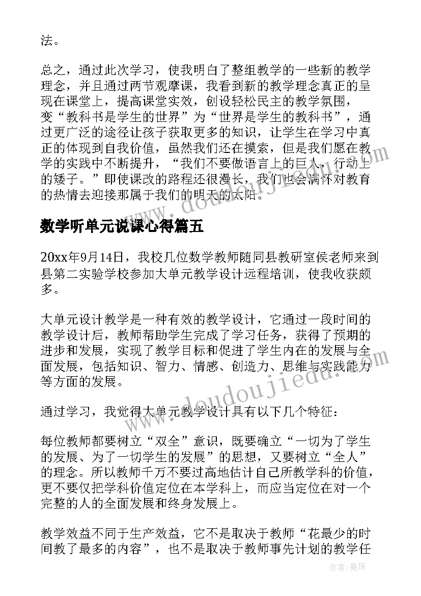 最新数学听单元说课心得 数学大单元设计心得体会(通用5篇)