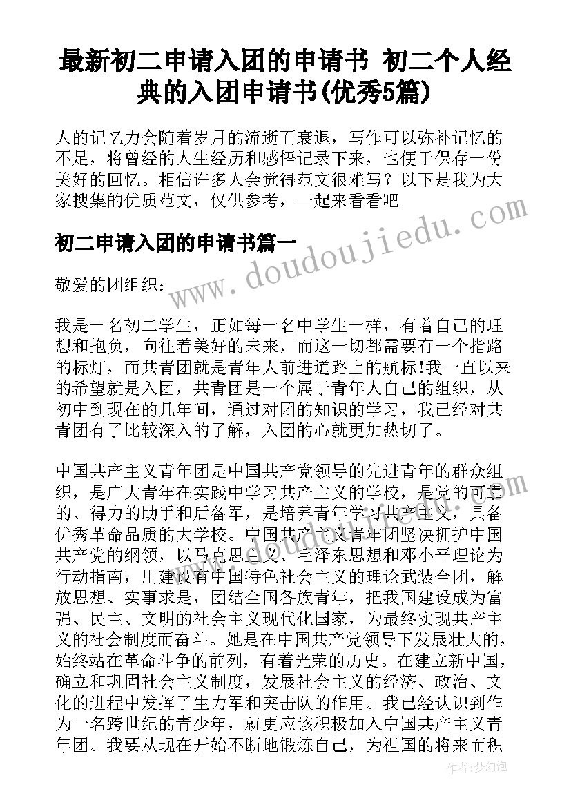 最新初二申请入团的申请书 初二个人经典的入团申请书(优秀5篇)