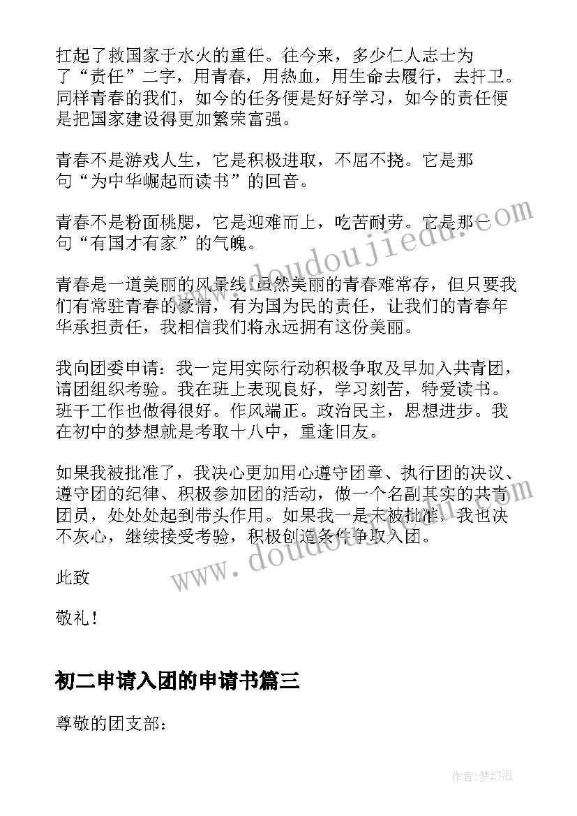 最新初二申请入团的申请书 初二个人经典的入团申请书(优秀5篇)