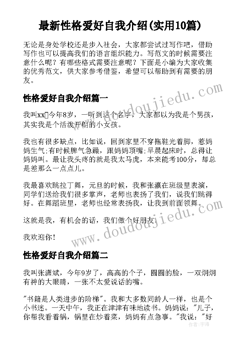 最新性格爱好自我介绍(实用10篇)