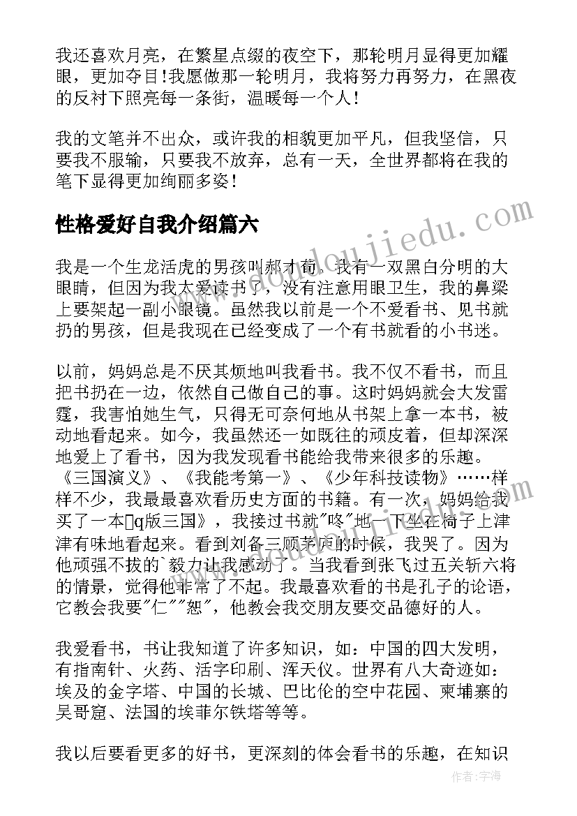 最新性格爱好自我介绍(实用10篇)