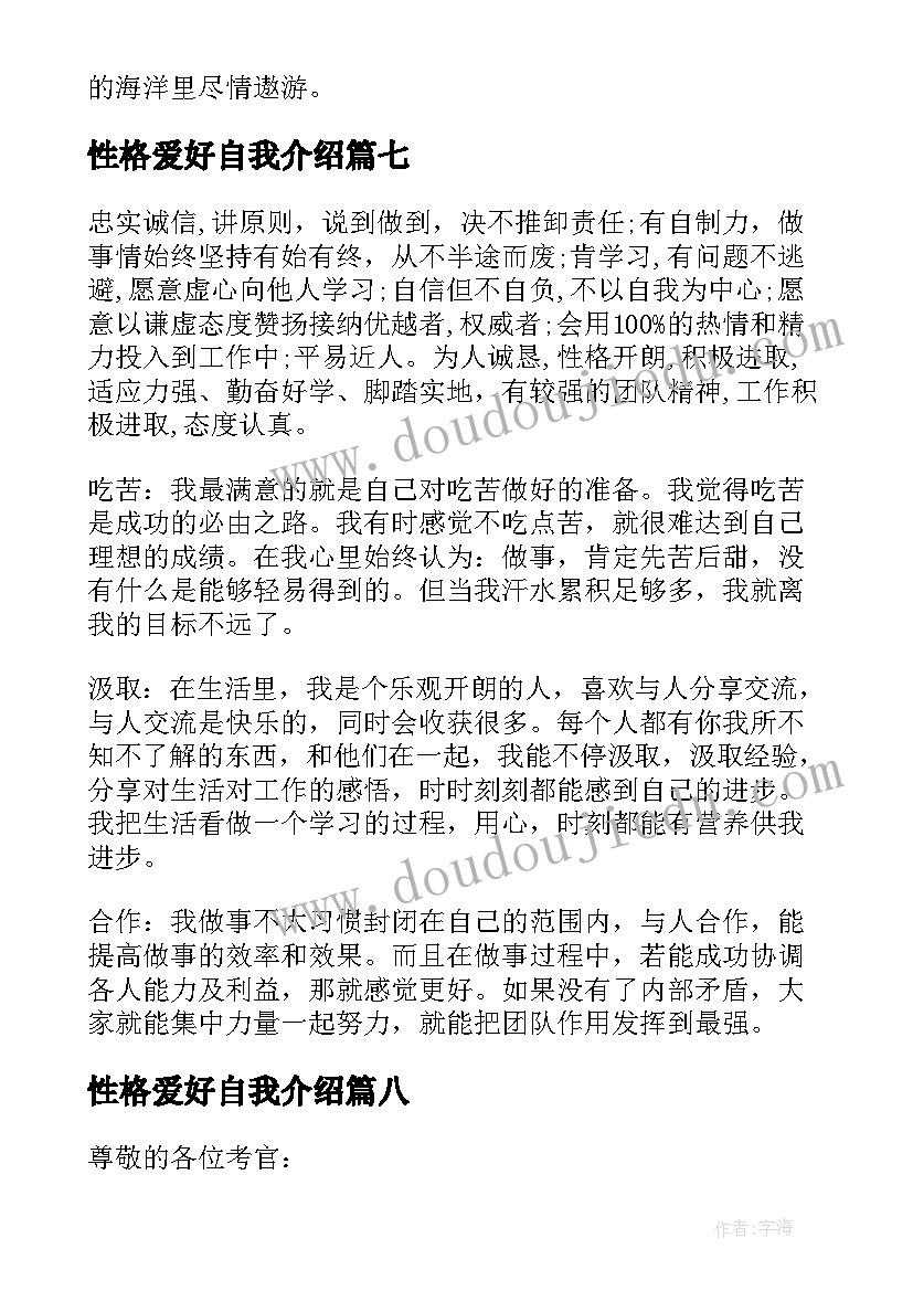 最新性格爱好自我介绍(实用10篇)