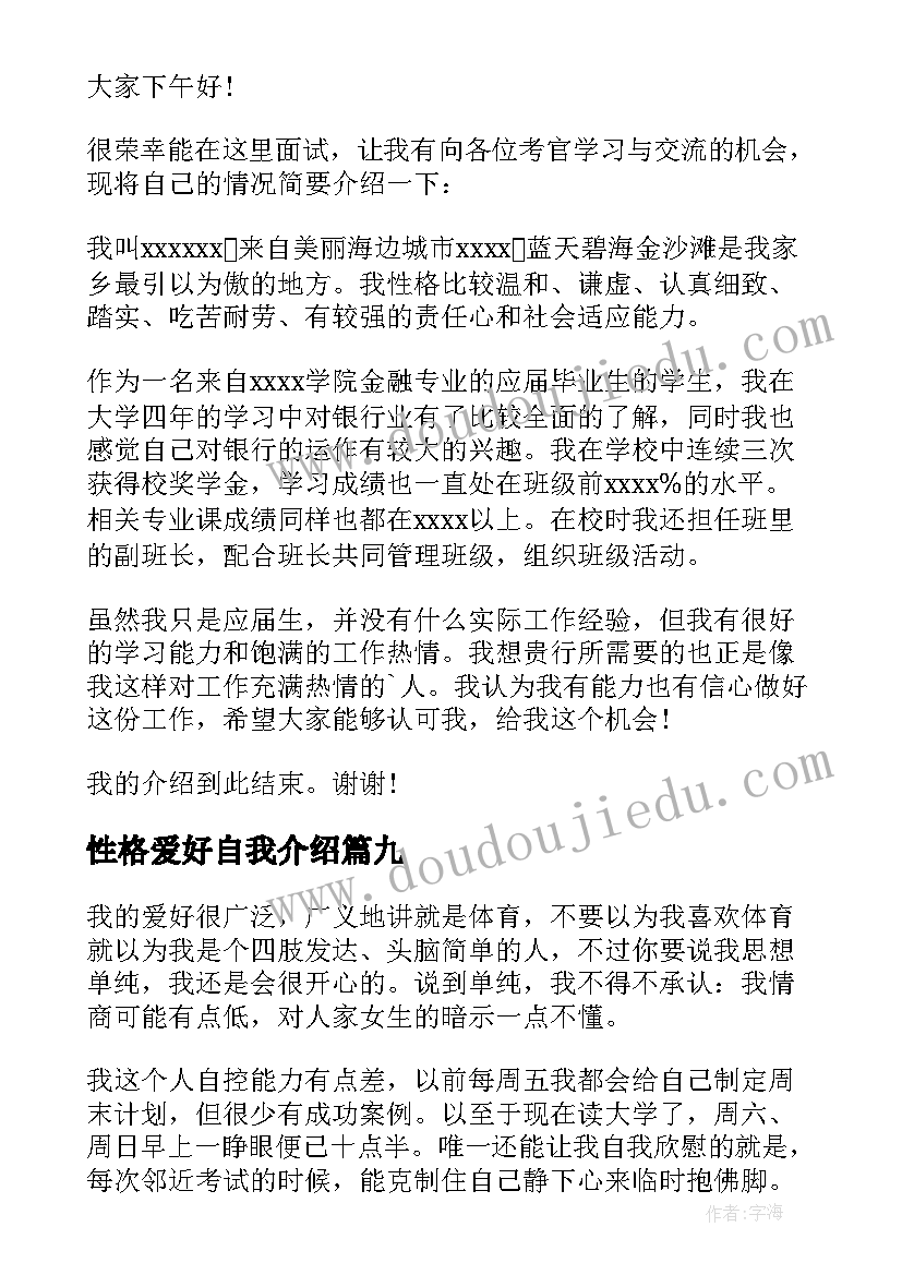 最新性格爱好自我介绍(实用10篇)