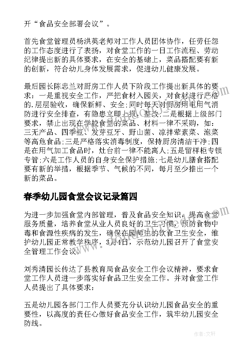 2023年春季幼儿园食堂会议记录(模板5篇)