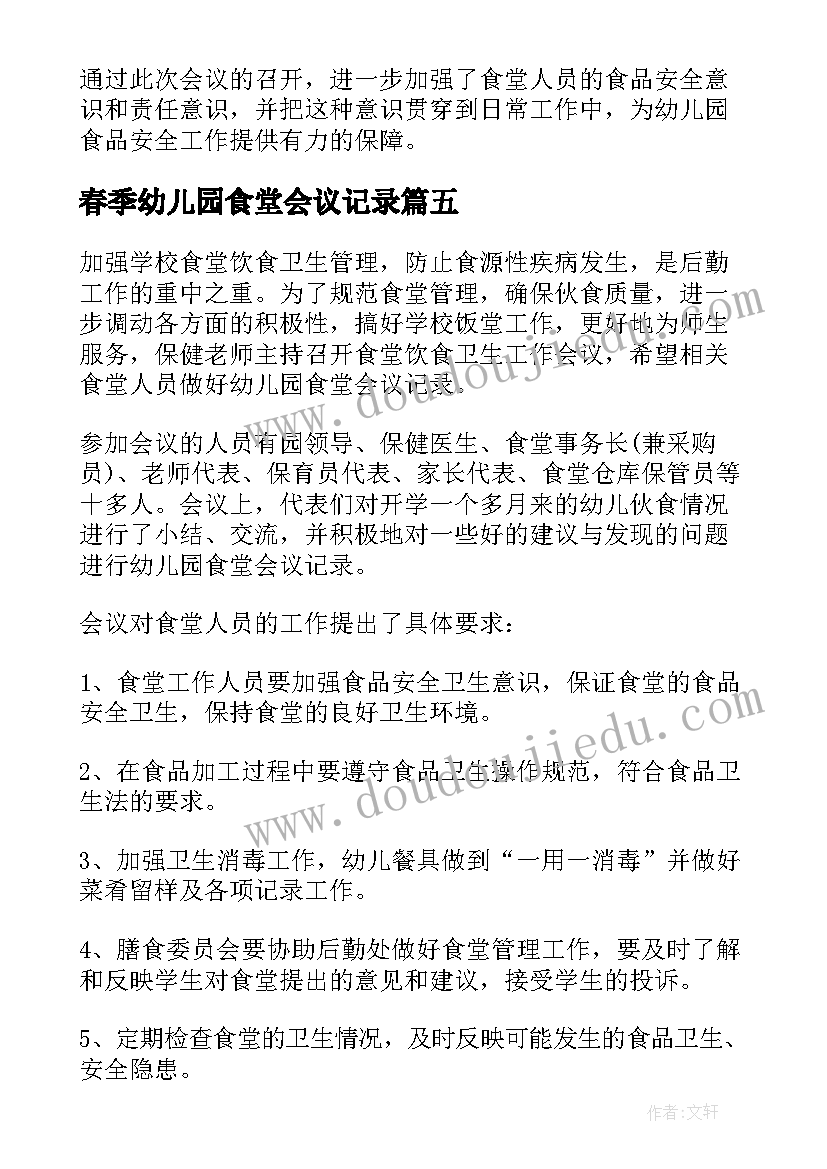 2023年春季幼儿园食堂会议记录(模板5篇)