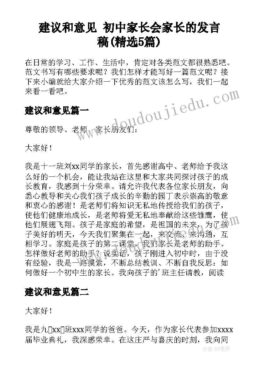 建议和意见 初中家长会家长的发言稿(精选5篇)