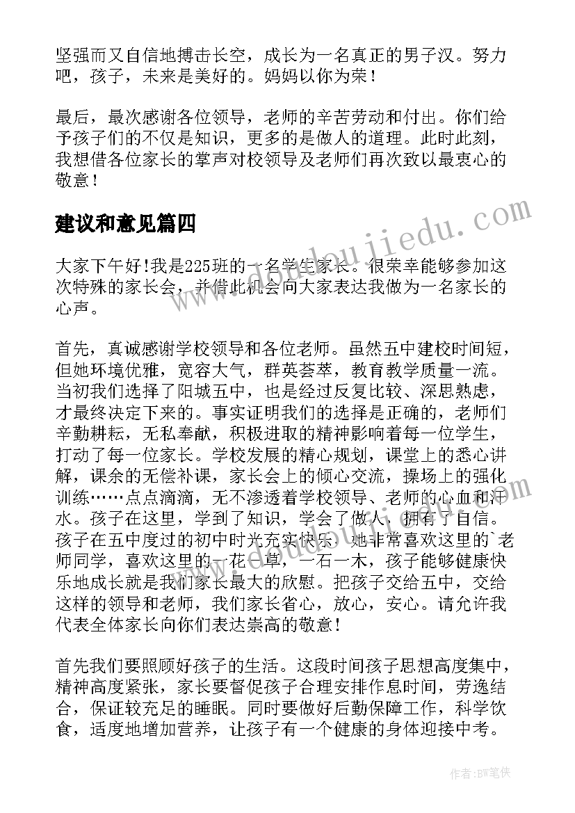 建议和意见 初中家长会家长的发言稿(精选5篇)