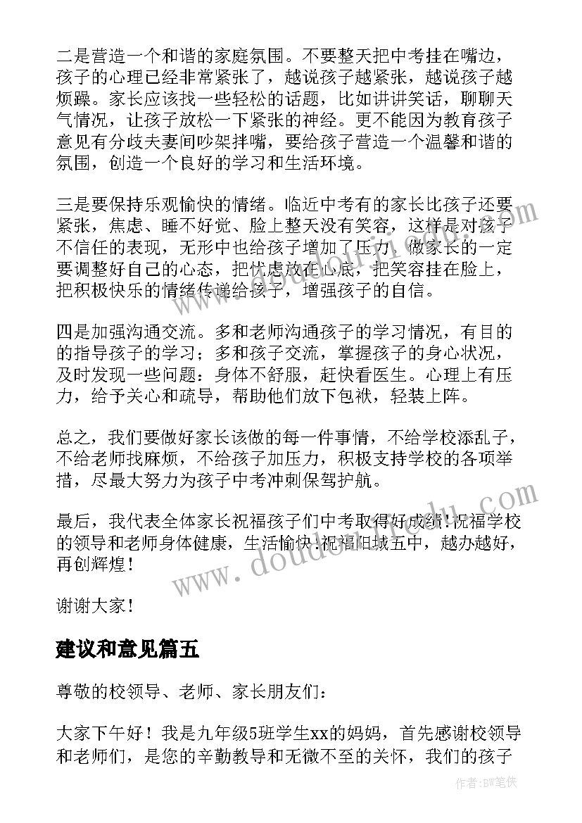 建议和意见 初中家长会家长的发言稿(精选5篇)