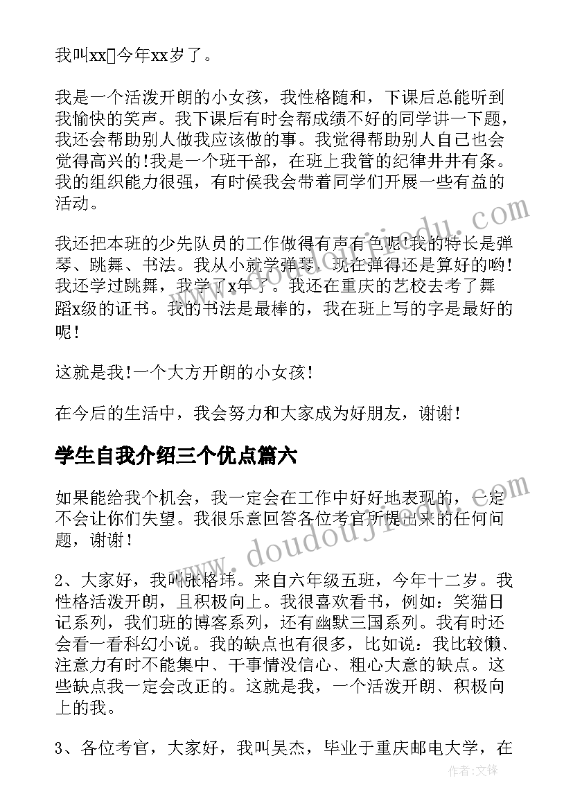 最新学生自我介绍三个优点(通用7篇)