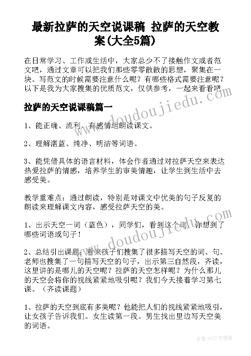 最新拉萨的天空说课稿 拉萨的天空教案(大全5篇)