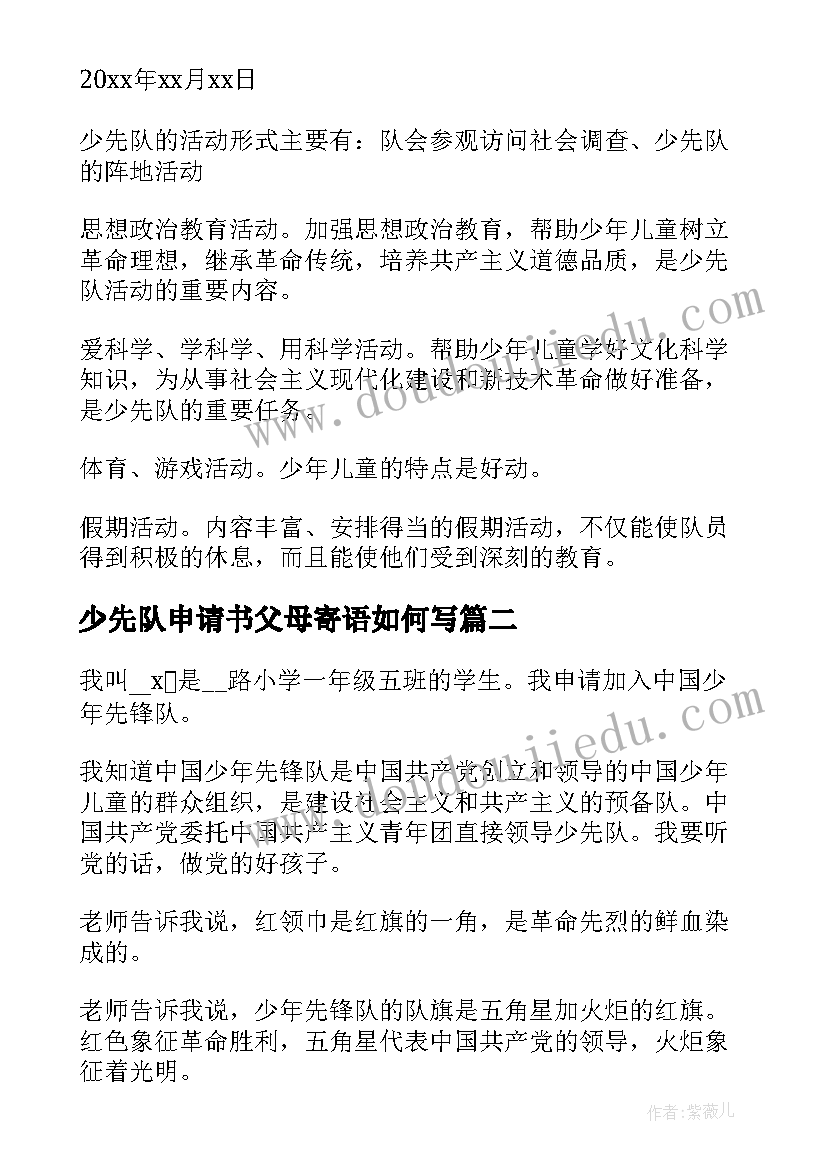 2023年少先队申请书父母寄语如何写(模板5篇)