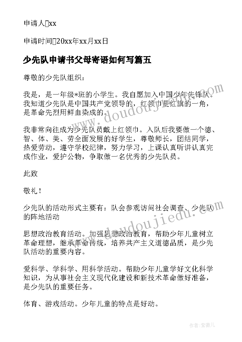 2023年少先队申请书父母寄语如何写(模板5篇)