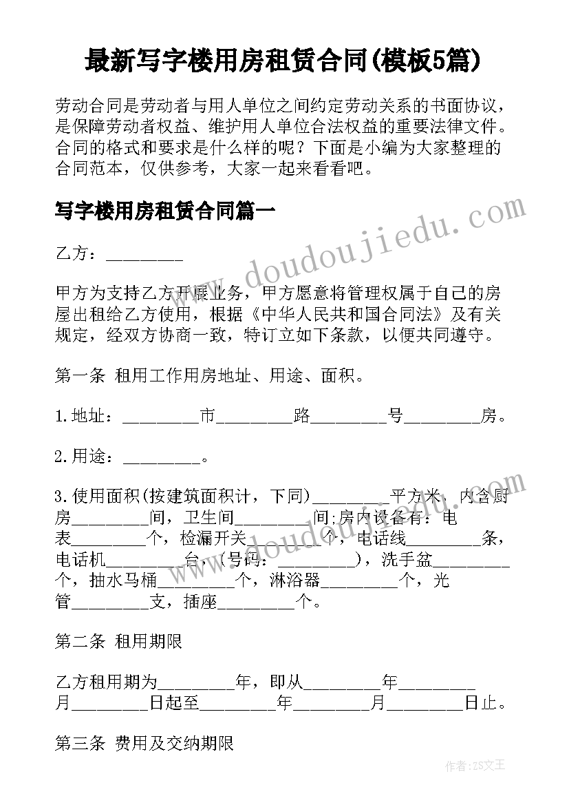 最新写字楼用房租赁合同(模板5篇)