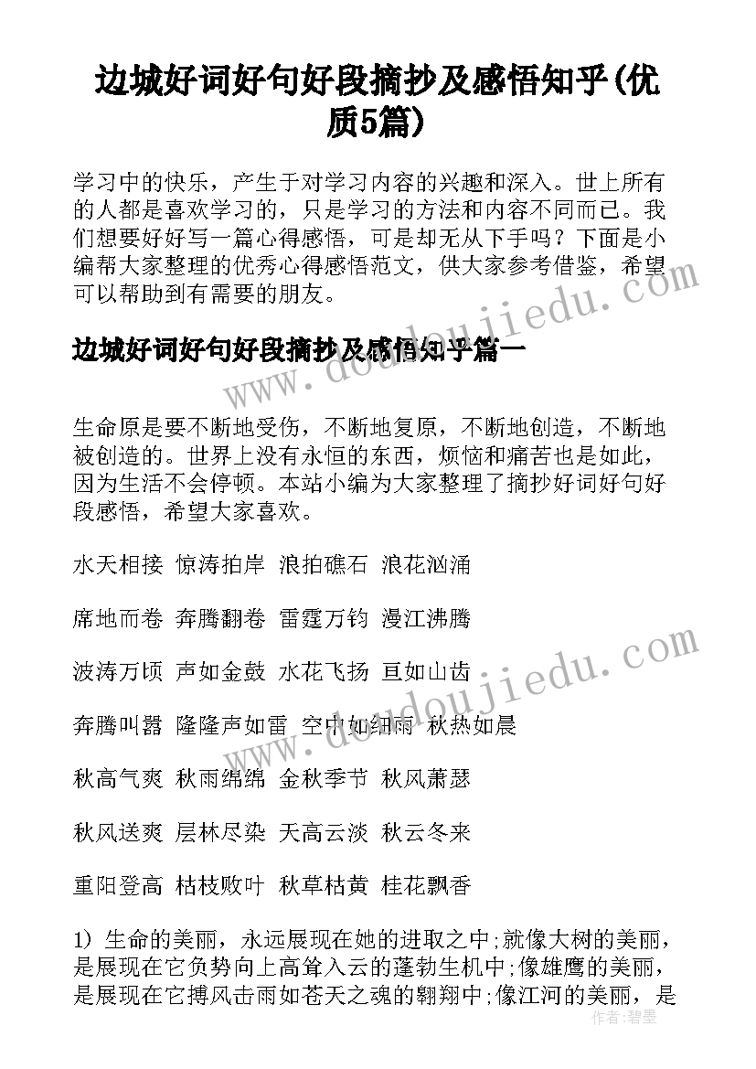 边城好词好句好段摘抄及感悟知乎(优质5篇)