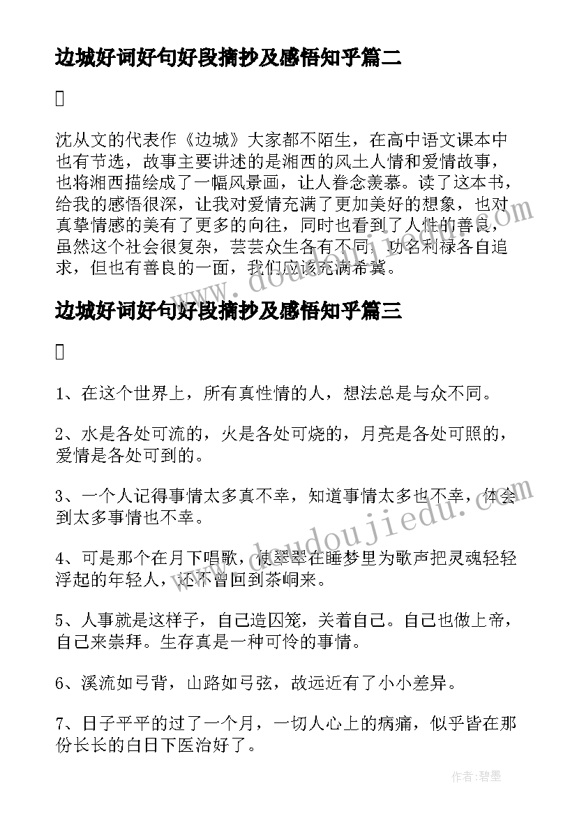 边城好词好句好段摘抄及感悟知乎(优质5篇)