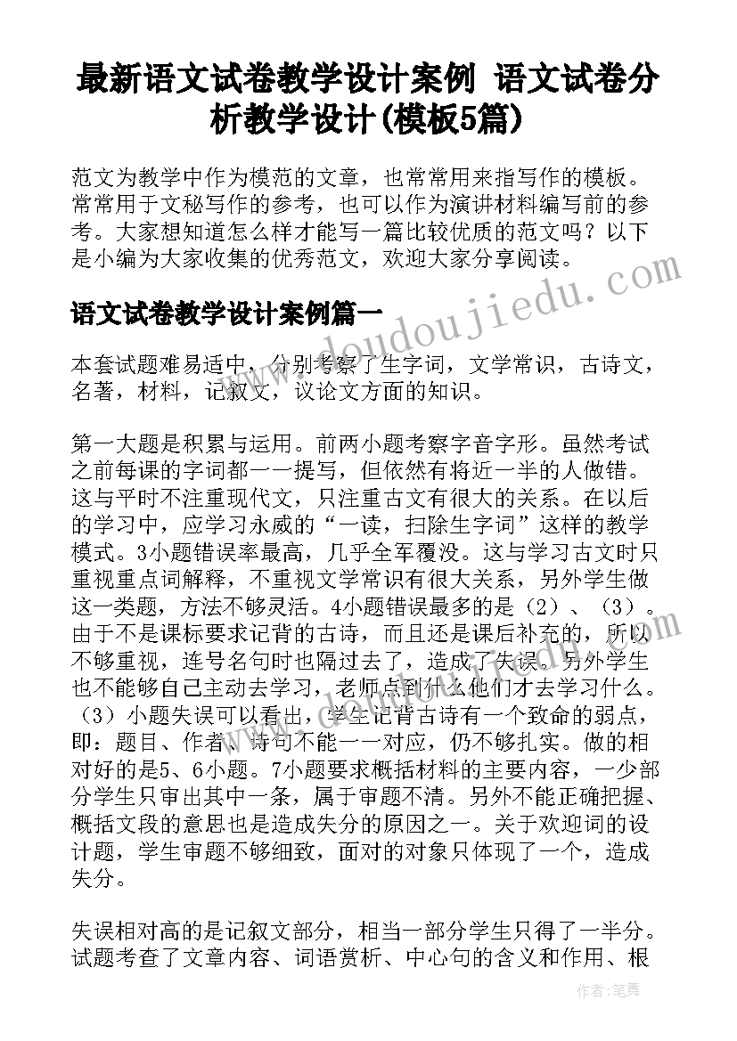 最新语文试卷教学设计案例 语文试卷分析教学设计(模板5篇)