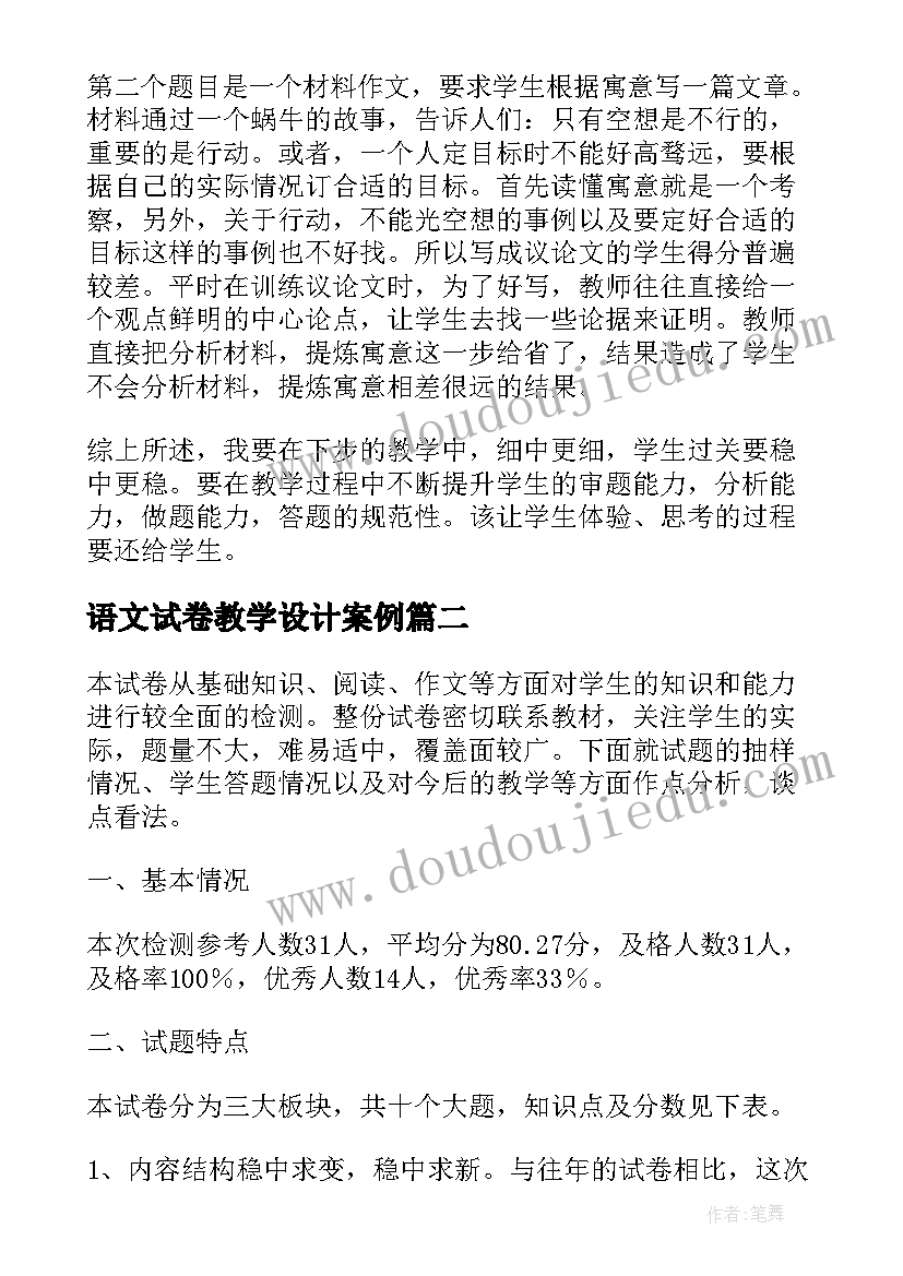 最新语文试卷教学设计案例 语文试卷分析教学设计(模板5篇)