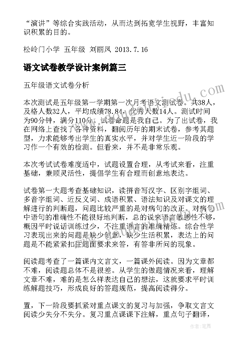 最新语文试卷教学设计案例 语文试卷分析教学设计(模板5篇)