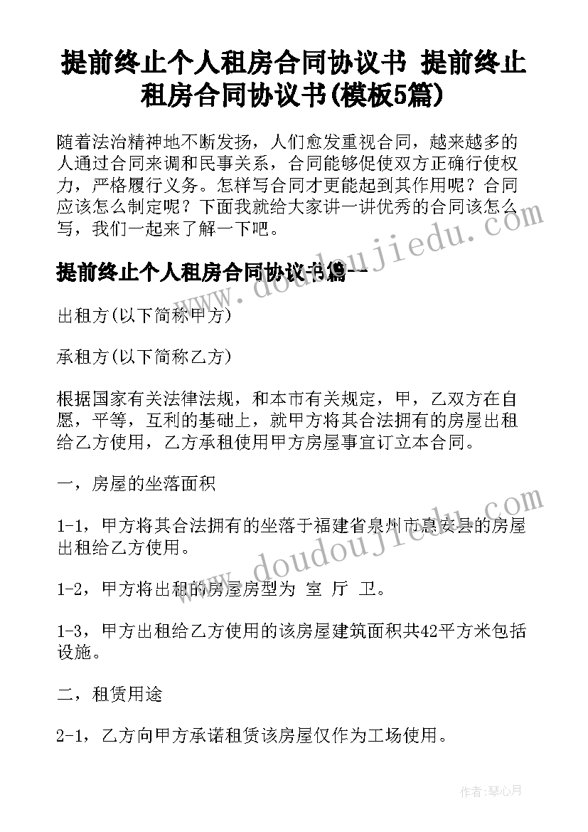 提前终止个人租房合同协议书 提前终止租房合同协议书(模板5篇)