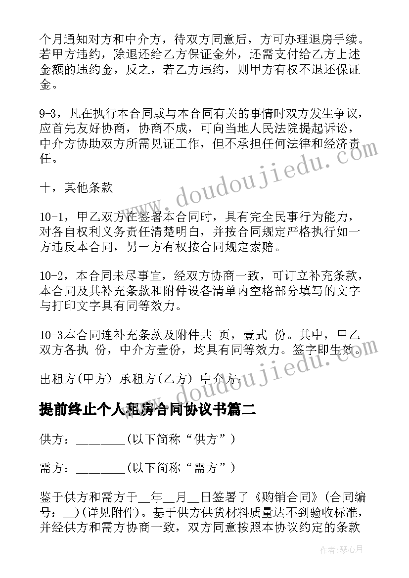 提前终止个人租房合同协议书 提前终止租房合同协议书(模板5篇)