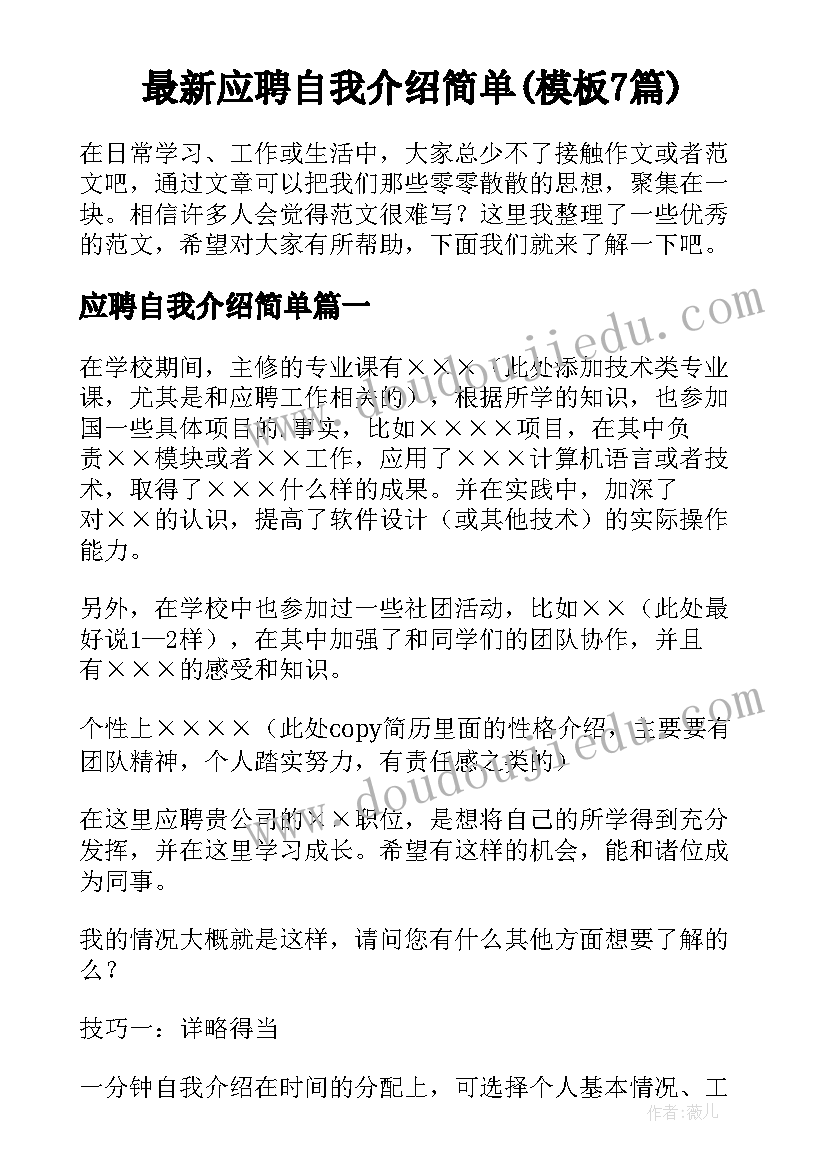 最新应聘自我介绍简单(模板7篇)