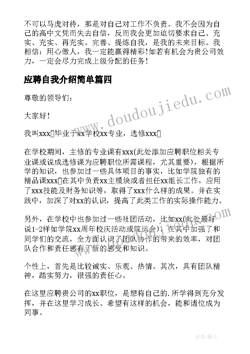 最新应聘自我介绍简单(模板7篇)