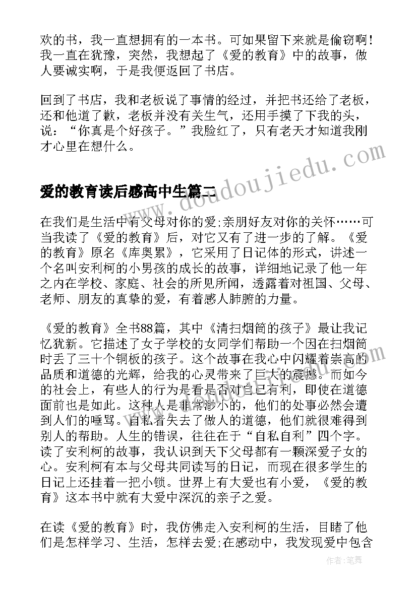 爱的教育读后感高中生 高中爱的教育读书心得体会(通用9篇)