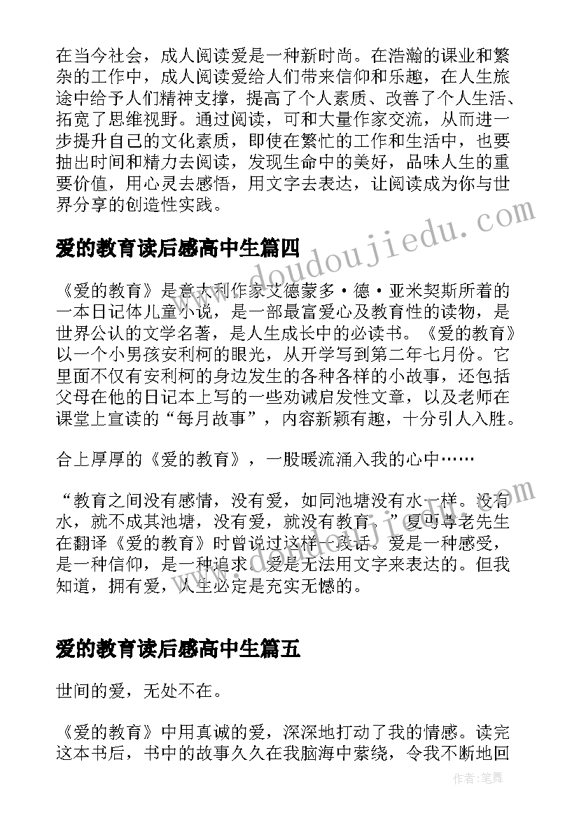 爱的教育读后感高中生 高中爱的教育读书心得体会(通用9篇)