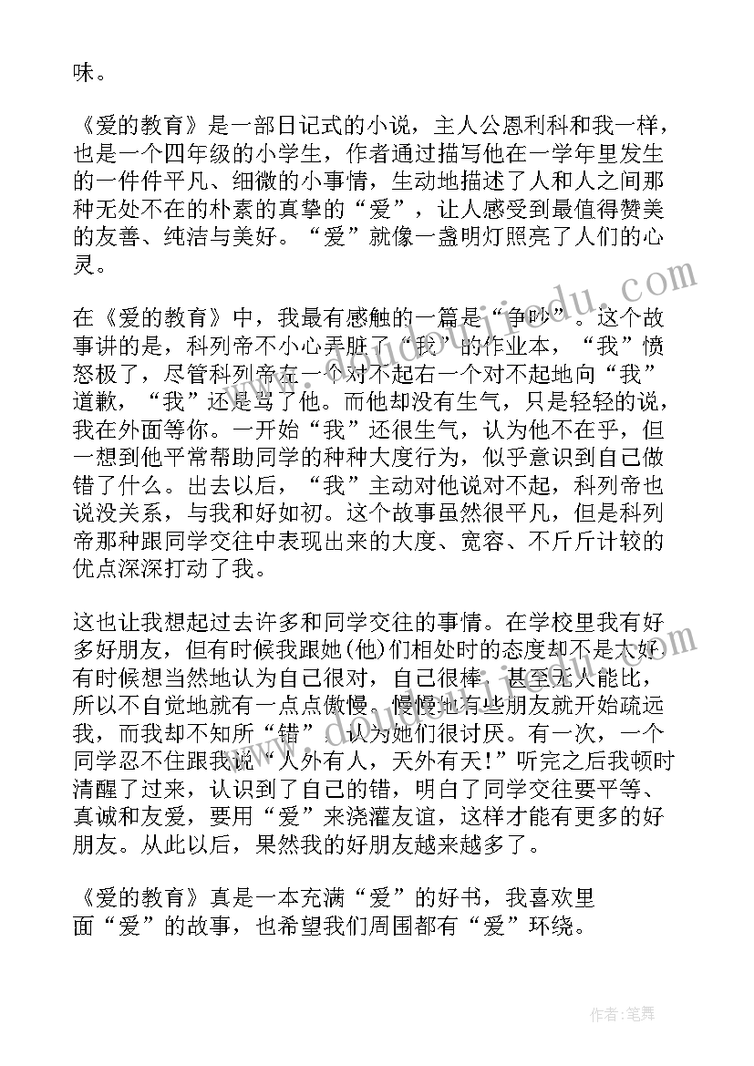 爱的教育读后感高中生 高中爱的教育读书心得体会(通用9篇)