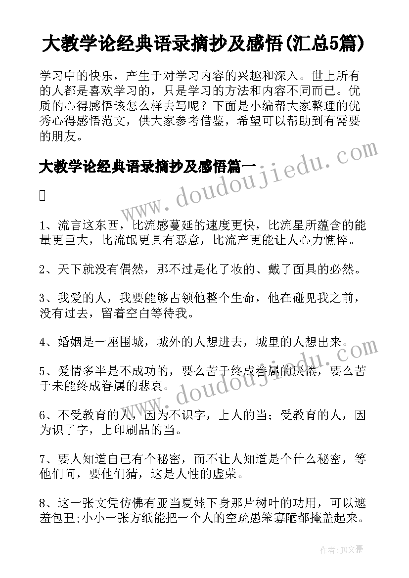 大教学论经典语录摘抄及感悟(汇总5篇)